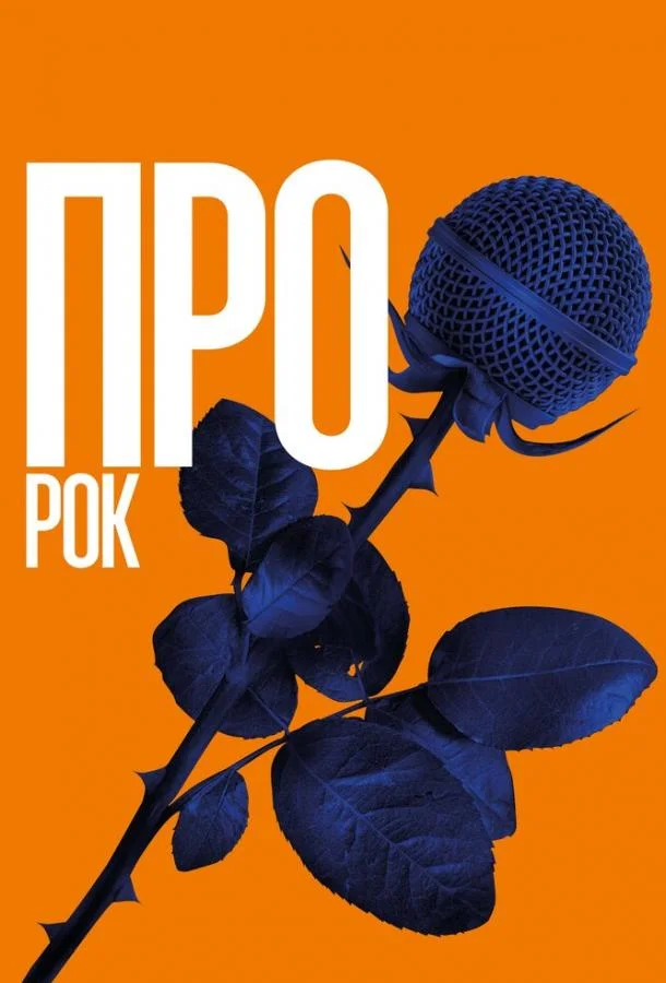 Постер к Про рок (2017)