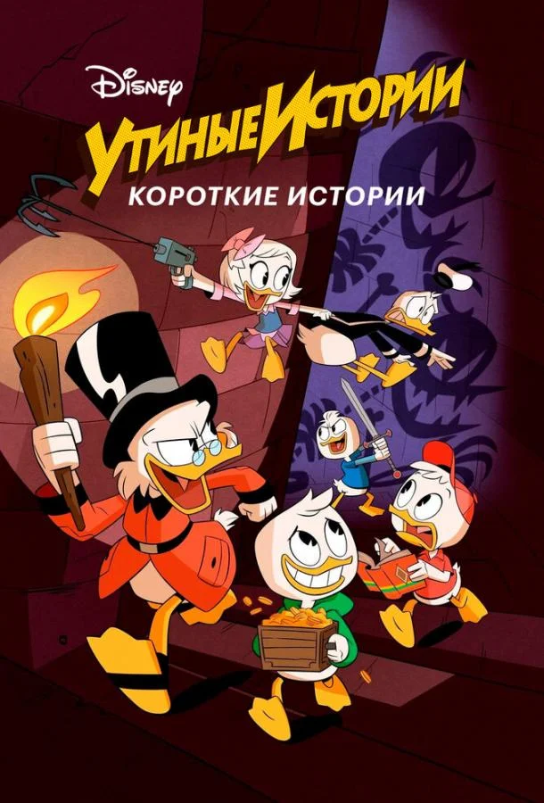 Постер к Утиные истории. Короткие истории (1 сезон)