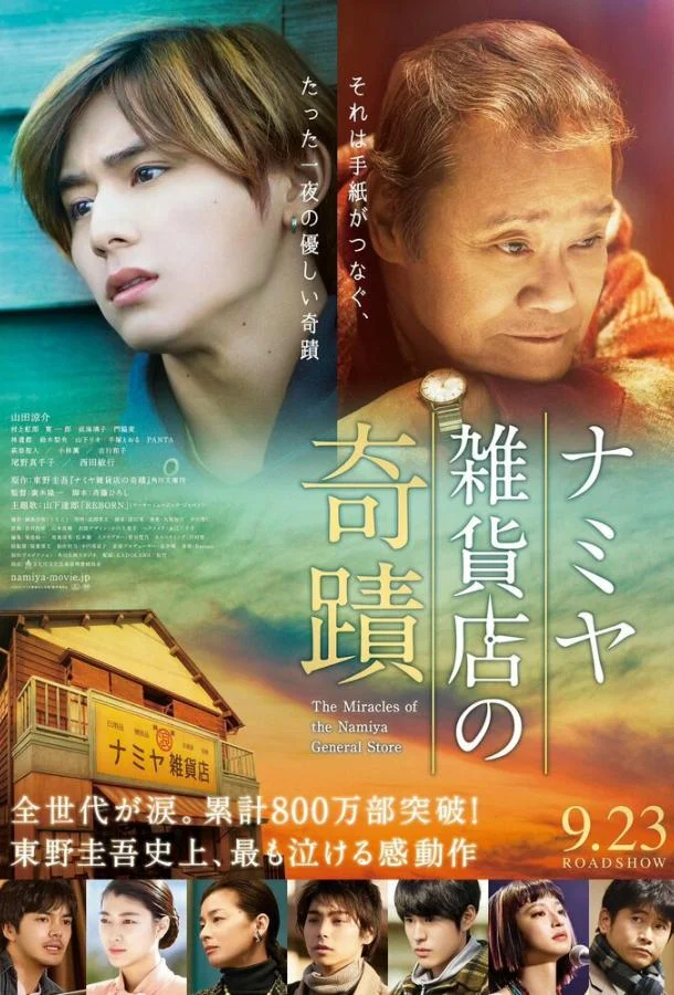 Постер к Чудеса универсама «Намия» (2017)