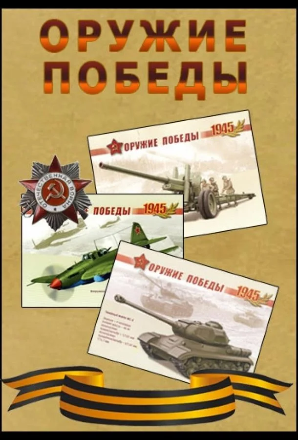 Постер к Оружие Победы. Щит и меч Красной Армии (1 сезон)