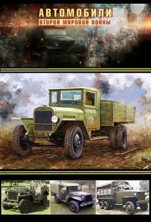 Автомобили Второй мировой войны (1 сезон)