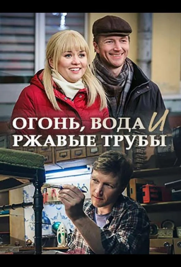 Постер к Огонь, вода и ржавые трубы (1 сезон)