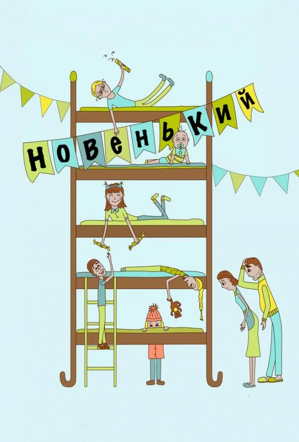 Постер к Новенький (2017)