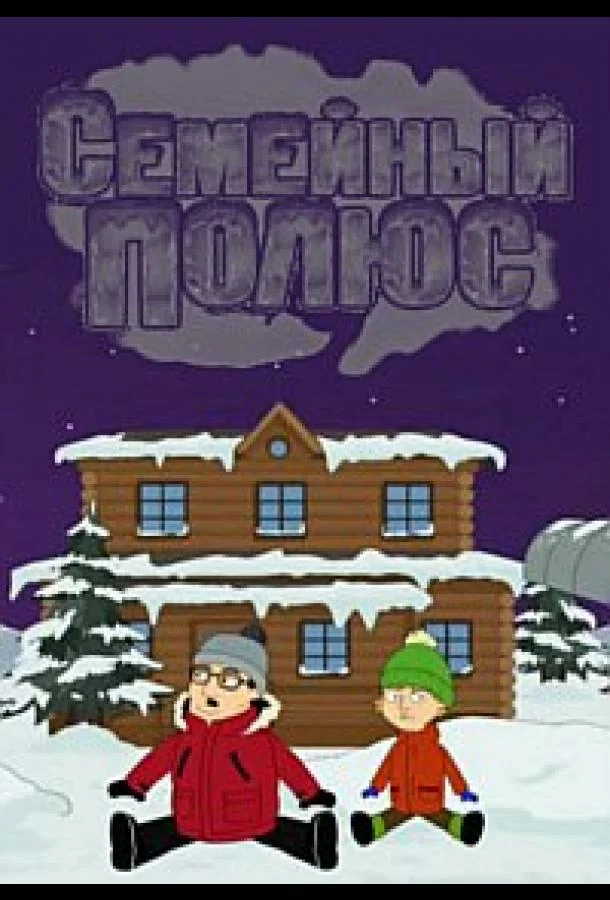 Семейный полюс (1 сезон)
