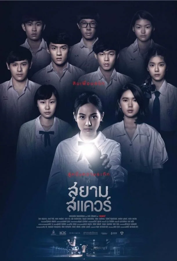 Постер к Сиам Сквер (2017)