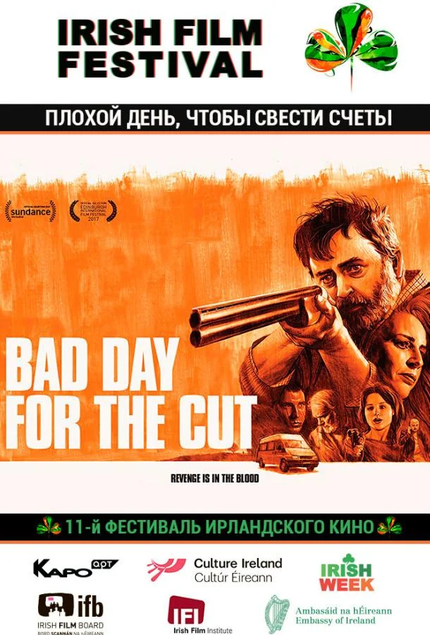 Постер к Плохой день, чтобы свести счеты (2017)