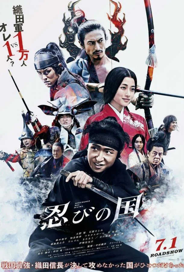 Постер к Страна синоби (2017)