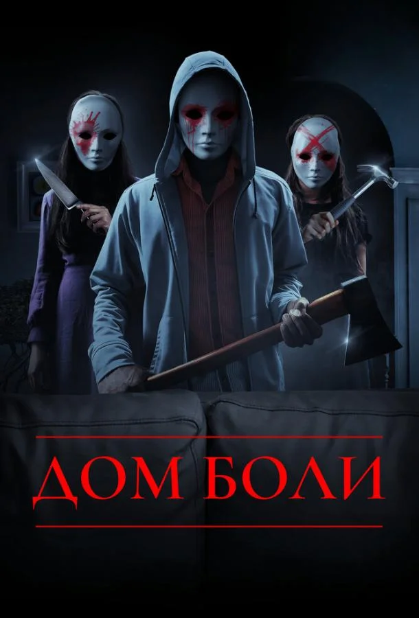 Постер к Дом боли (2018)