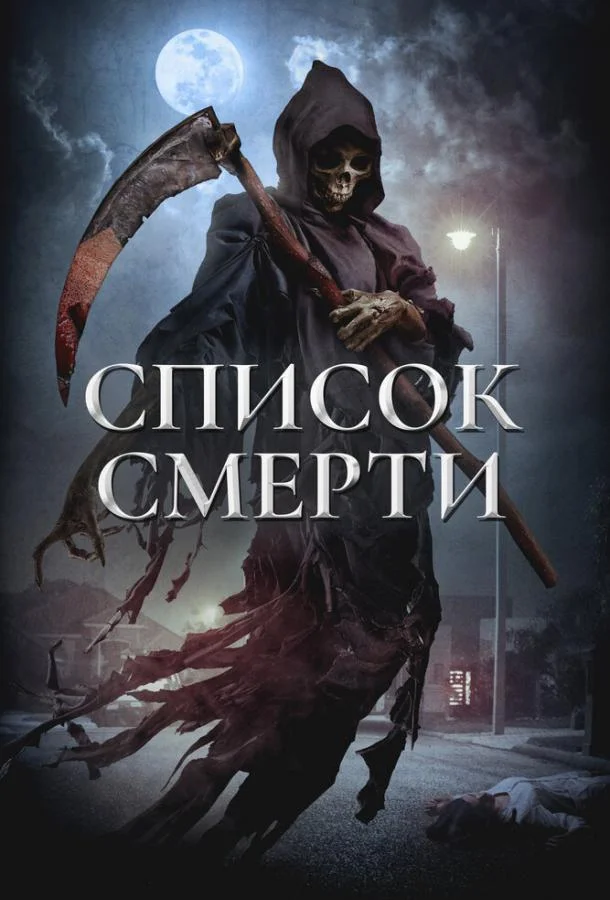 Постер к Список смерти (2018)