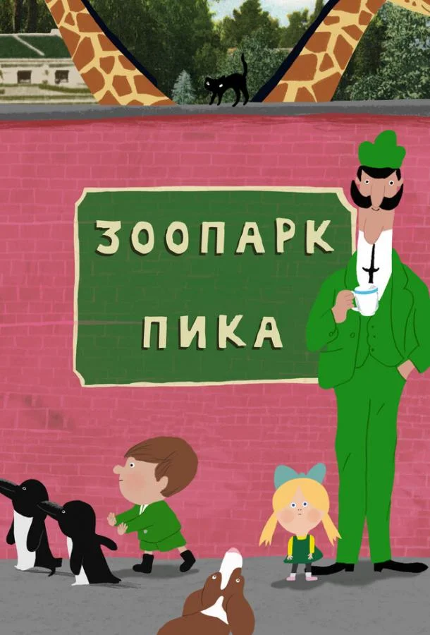 Постер к Зоопарк Пика (1 сезон)