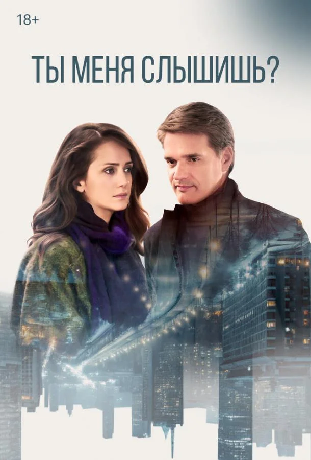 Постер к Ты меня слышишь? (1 сезон)