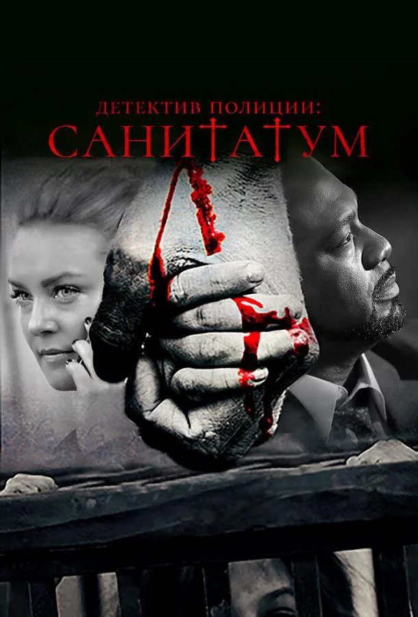 Постер к Детектив полиции: Санитатум (2018)