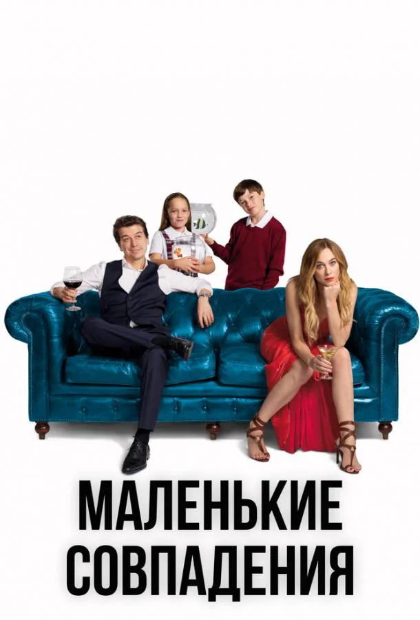 Маленькие совпадения (1-3 сезон)