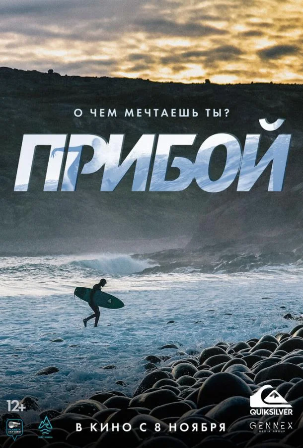 Постер к Прибой (2018)