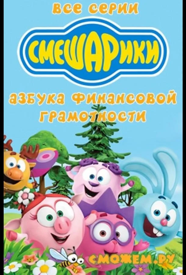 Смешарики. Азбука финансовой грамотности (1 сезон)