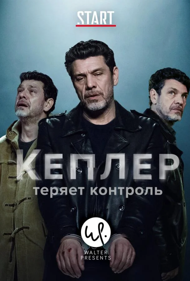 Постер к Кеплер теряет контроль (1 сезон)
