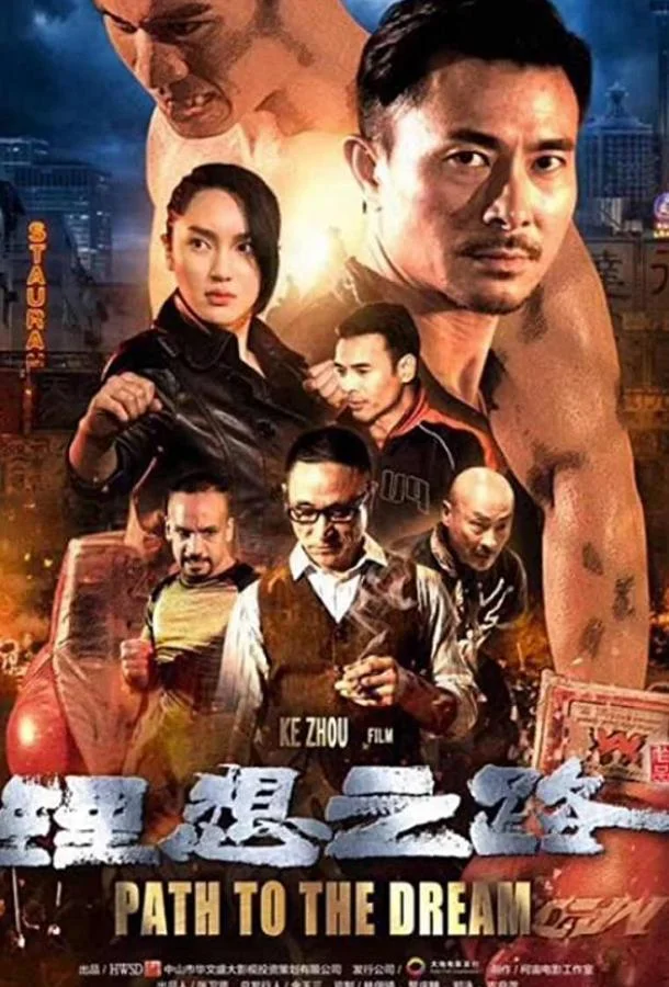 Постер к Путь к мечте (2018)