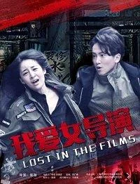 Постер к Затерянные в фильме (2018)