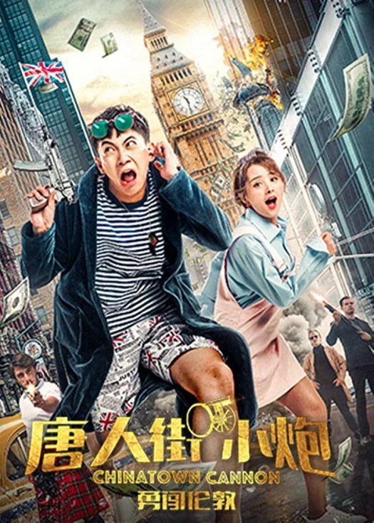 Постер к Карты, деньги, два китайца (2018)