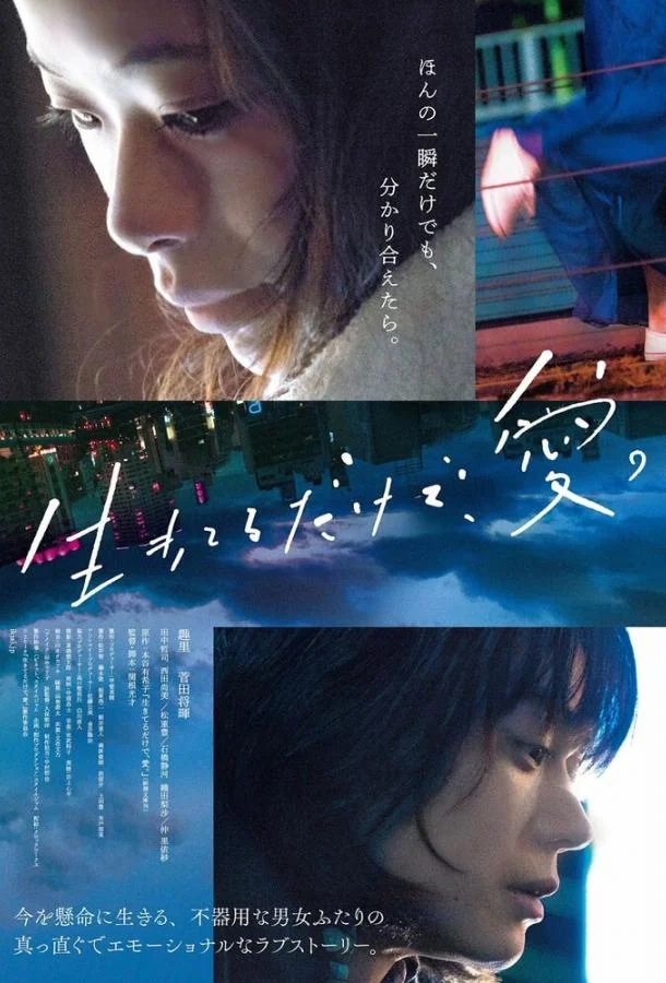 Постер к Просто живи. Любовь (2018)