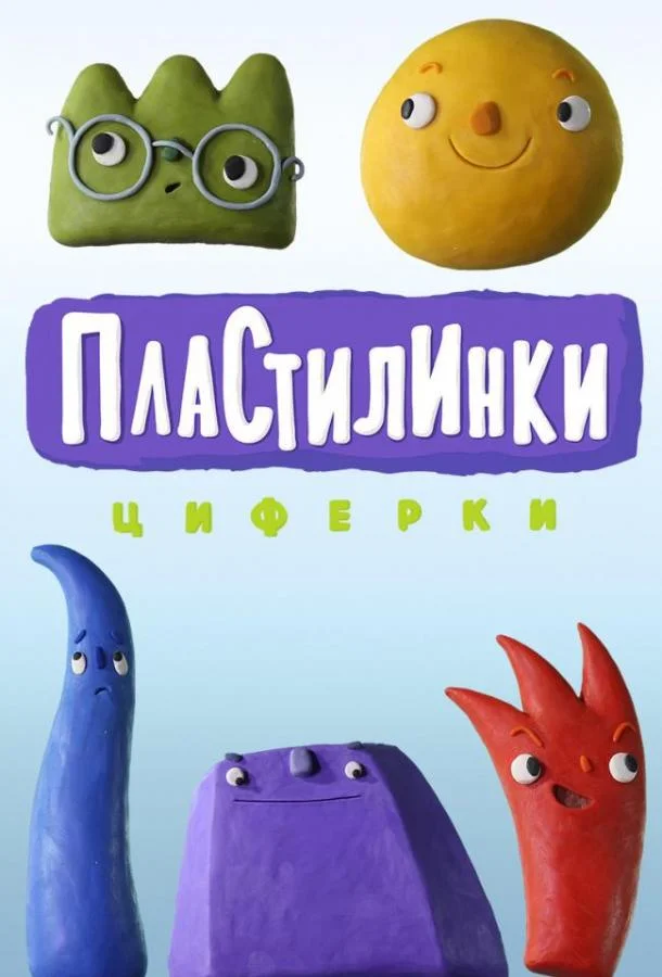 Постер к Пластилинки. Циферки (1 сезон)