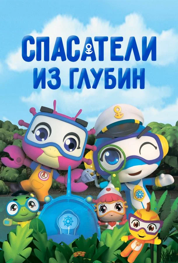 Спасатели из глубин (1-3 сезон)