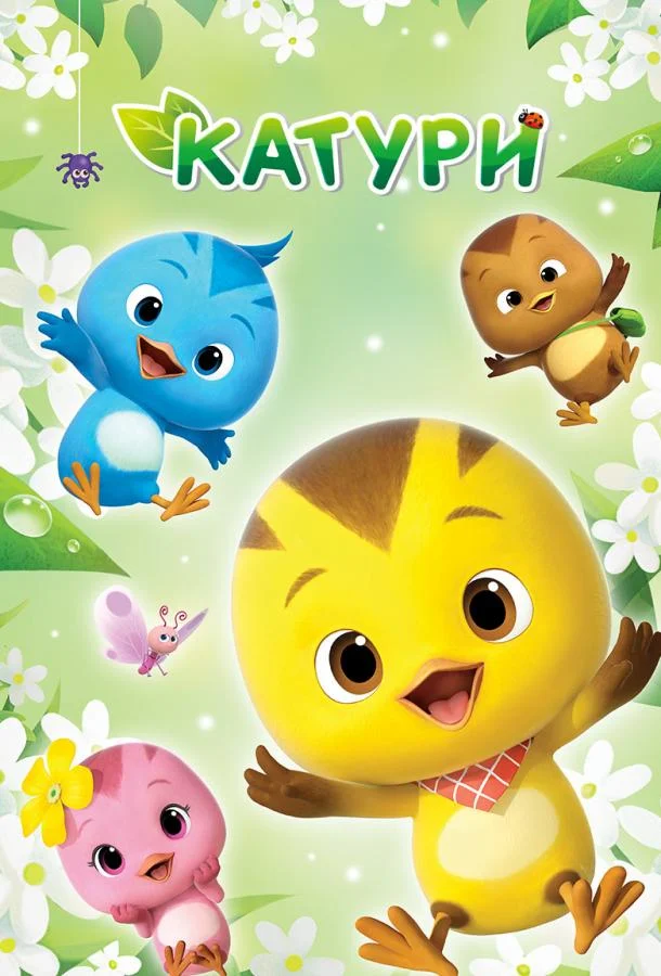 Катури (1 сезон)